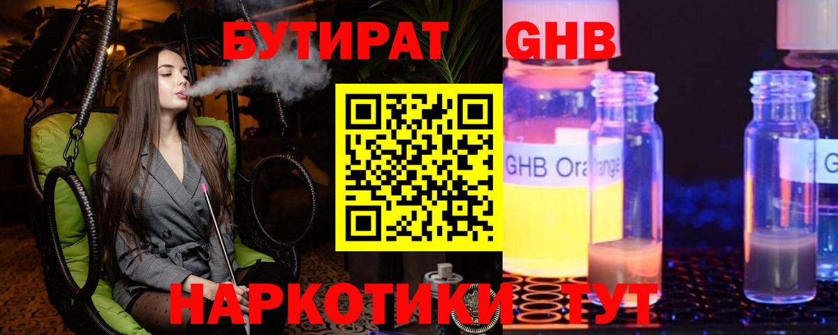 Бутират жидкий экстази Калининград