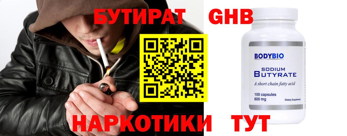 БУТИРАТ бутандиол  Вход с VPN  Калининград 