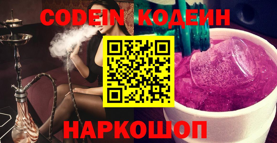 Codein напиток Lean (лин)  Вход с VPN  Калининград 
