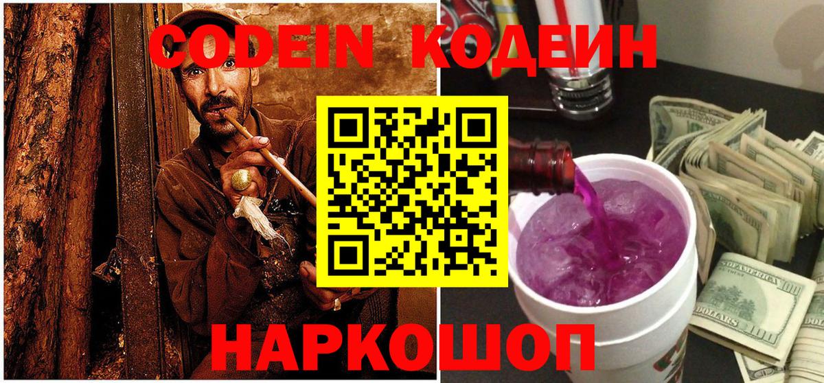 Codein напиток Lean (лин) Калининград