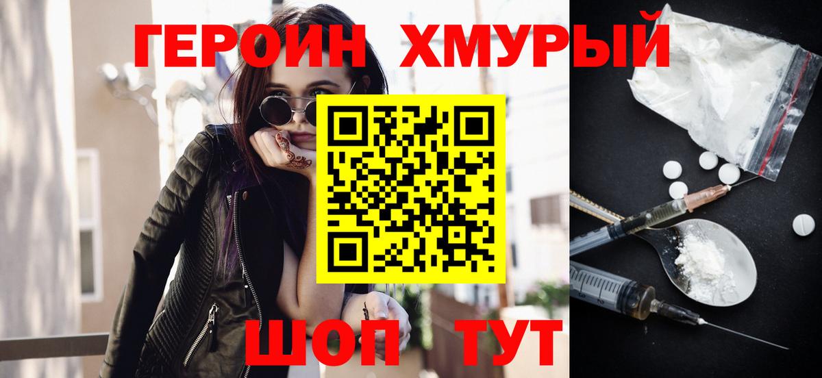 Героин Heroin Калининград